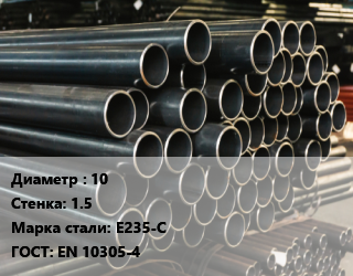 Труба холоднодеформированная 10 s=1.5 Сталь: Е235-С ГОСТ: EN 10305-4, бесшовная, гидравлическая цена от 607356 Тг / т, где купить, условия доставки в Кызылорде и Кызылординской области